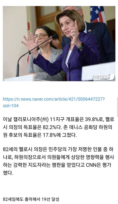 82세 펠로시 하원의장 압승득표율 82