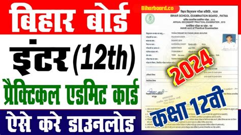 Bseb Practical Admit Card 2024 Out बिहार बोर्ड 12th Inter Practical