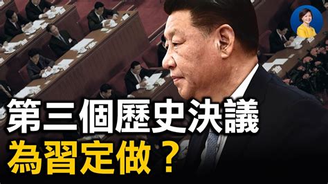 【热点互动】力推第三个历史决议 习近平为二十大铺路？ 鱿鱼游戏 新唐人电视台