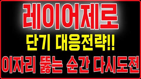 레이어제로 코인 단기 대응전략 이자리 뚫는 순간 다시도전 YouTube