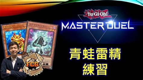 [rjay 直播] Fcg Rjay 遊戲王 Masterduel 另一個帳號 鑽一gogo 青蛙雷精練習 Youtube