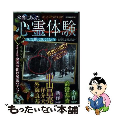 【中古】 本当にあった心霊体験 夏だし怖い話してみない？少年画報社アンソロジーの通販 By もったいない本舗 ラクマ店｜ラクマ