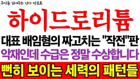 하이드로리튬 리튬포어스 주가전망 대표 배임혐의 짜고치는 작전판 악재인데 수급은 정말 수상합니다 뻔히 보이는 세력의