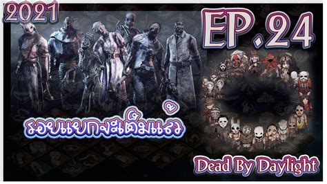 ทำรอยแยกดีกว่า ดบดล 2021 🔴𝗟𝗶𝘃𝗲𝗦𝘁𝗿𝗲𝗮𝗺 Dead By Daylight Ep24 Youtube