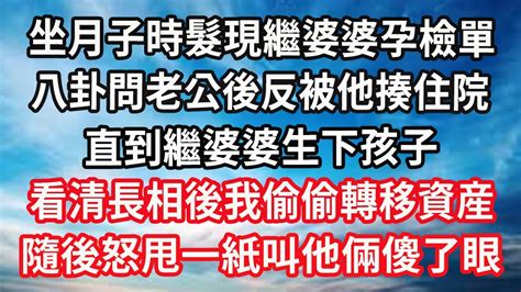 坐月子時發現繼婆婆孕檢單，八卦問老公後反被他揍住院，直到繼婆婆生下孩子，看清長相後我偷偷轉移資産，隨後怒甩一紙叫他倆傻了眼 心靈回收站 Youtube