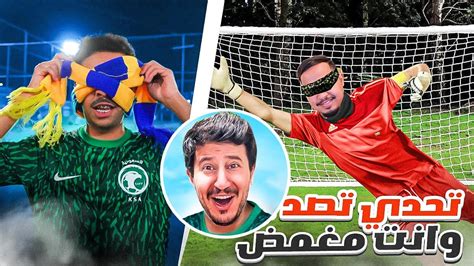 تحدي تصد الكوره بدون ماتشوف مع اليوتيوبر 😂💔 Youtube