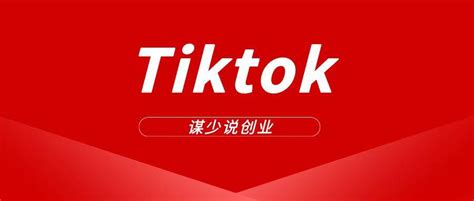 【深度解析】海外抖音tiktok怎么赚钱，可以当作副业吗？ 知乎