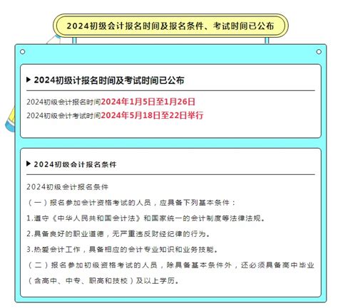 2024初级会计报名时间及报名条件、考试时间已公布 哔哩哔哩