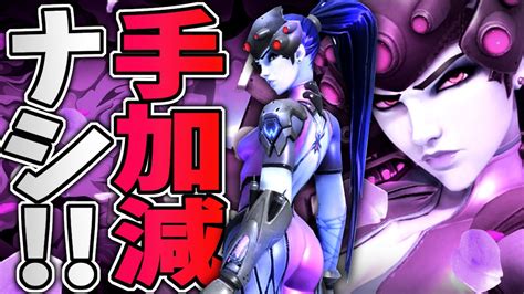 【オーバーウォッチ】弱体化しても関係ない！ウィドウメイカーでワンパンキャリー！！ Overwatch Widowmaker Play