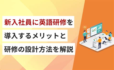 新入社員に英語研修を導入するメリットと研修の設計方法を解説 アルー株式会社