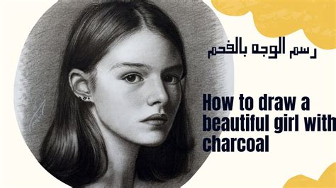 رسم الوجه بالفحم How To Draw Girl With Charcoal Pencil تعليمالرسم