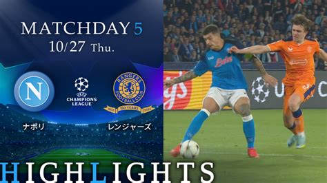 Uefaチャンピオンズリーグ2022 23 Match Highlight グループステージmd5 グループa ナポリvsレンジャーズ