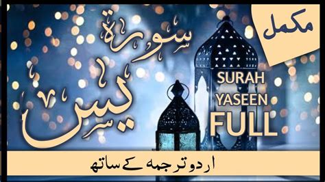 Surah yaseen Yasin full with Urdu Translation سورۃ ی س