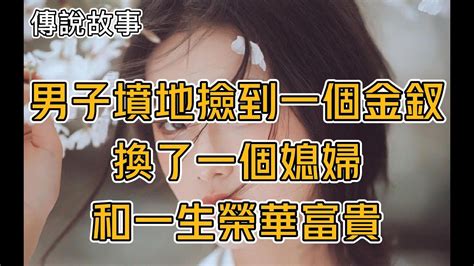 民間傳說故事：男子墳地撿到一個金釵，換了一個媳婦和一生榮華富貴故事裡的事民间故事民間故事 Youtube