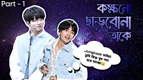 💫কক্ষনো ছাড়বোনা তোকে💫part 1tae যখন Jungkook এর উপর রেগে যায়