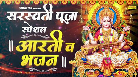 बसंत पंचमी सरस्वती पूजा स्पेशल आरती व भजन Saraswati Pooja Special Aarti Song 2020 सरस्वती