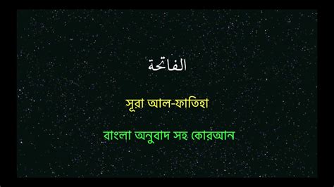 সূরা আল ফাতিহা Surah Al Fatiha বাংলা অনুবাদ সহ কোরআন মুহাম্মদ আল লুহাইদান Youtube