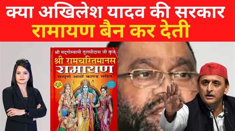 Akhilesh Yadav के Swami Prasad Maurya ने क्यों कहा Ramcharitmanas को