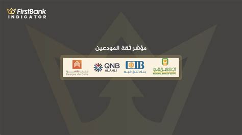 Firstbank الأهلي وcib وqnb الأهلي على رأس أفضل 10 وجهات بنكية