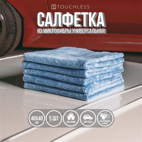 Тряпка для автомобиля Touchless - 5 шт, 40 х 40 см, микрофибра для авто ...