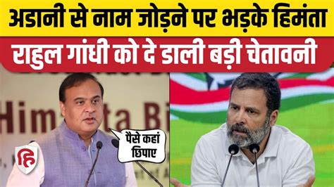 Himanta Biswa Sarma on Rahul Gandhi रहल गध क Adani वल Tweet पर