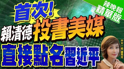 【盧秀芳辣晚報】賴清德首投書外媒 提和平繁榮4支柱維持務實兩岸政策 中天新聞ctinews Youtube