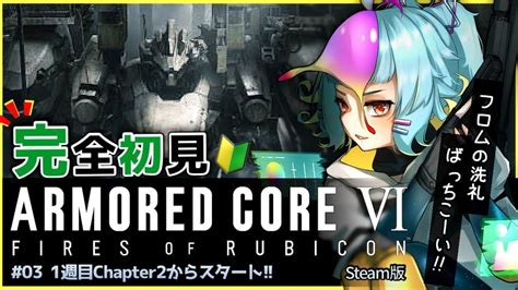 Armored Core Ⅵ Ac6 】 初見でchapter2から遊びます！ アーマードコア6 初心者が楽しむ Vtuber ゲーム