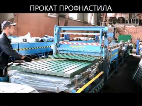 Профлист. Прокат профлиста. Производство профлиста. - YouTube