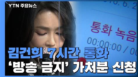 김건희 7시간 통화 방송금지 가처분공익성 여부가 쟁점 Ytn Youtube