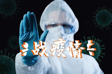 致全省疫情防控一线工作人员的慰问信凤凰网视频凤凰网