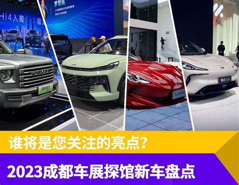 谁将是您关注的亮点？2023成都车展探馆新车盘点