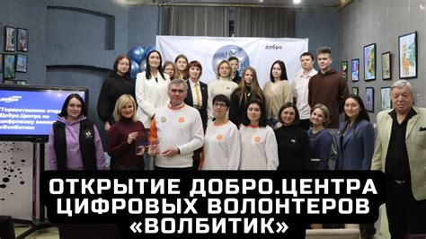 Добро.Центр цифровых волонтеров «Волбитик» открылся в Вологде - YouTube