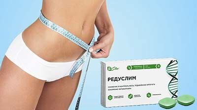 РЕДУСЛИМ - таблетки для похудения. ОТЗЫВЫ и ЦЕНА о Редуслиме в Израиле.