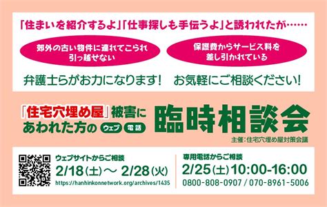 【相談会】「住宅穴埋め屋」被害にあわれた方の臨時相談会（ウェブ・電話） 一般社団法人反貧困ネットワーク