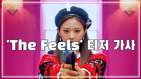 트와이스twice The Feels 스포일러영상 가사 Lyrics Youtube