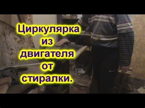 циркулярка из двигателя от стиралки - YouTube