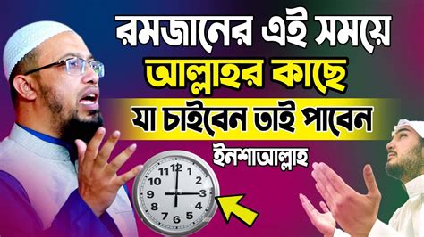 রমজান মাসে যে সময় দুয়া কবুল হয় । দুয়া কবুলের আমল। শায়খ আহমাদুল্লাহ