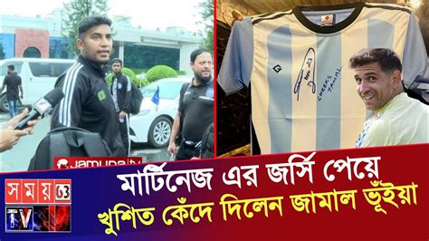 জামাল ভূঁইয়াকে জার্সি উপহার দিয়ে গেলেন মার্টিনেজ Emiliano Martínez