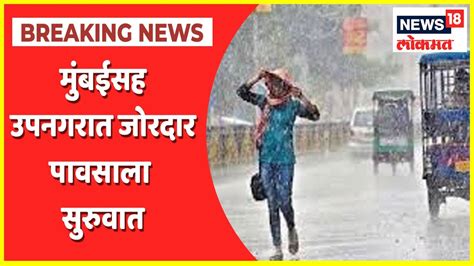 Mumbai Rains Updates मुंबईसह उपनगरात जोरदार पावसाला सुरुवात सखल भागात