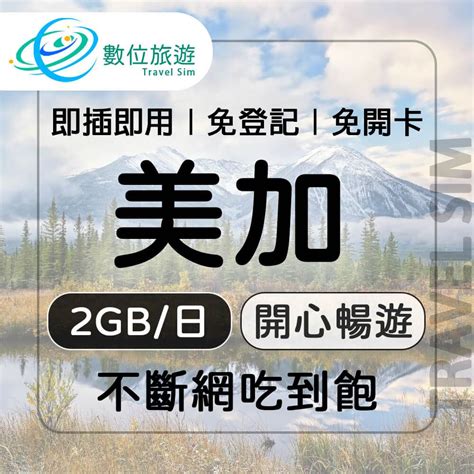 【數位旅遊】美加上網卡5天每日2gb 降速吃到飽美國加拿大 Pchome 24h購物