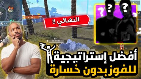 أفضل إستراتيجية للفوز في بطولة فري فاير 🏆🔥يستعملونها السكوادات