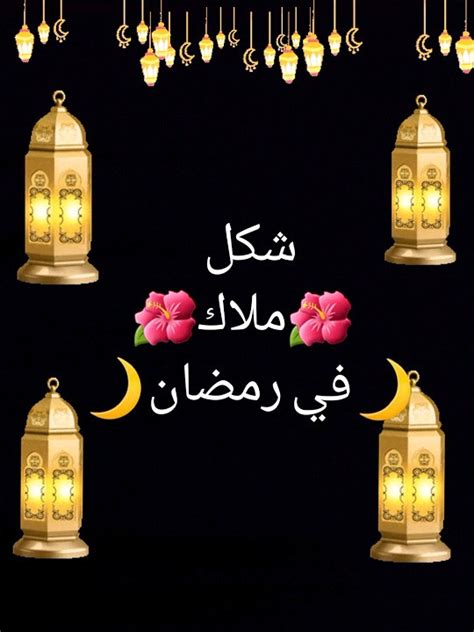 شكل ملاك في رمضان 🌙اللي عايز اسم يكتب في كومنت Youtube