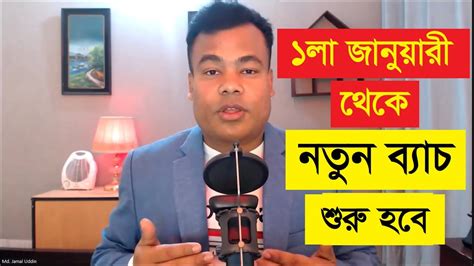 ঘোষণা ১লা জানুয়ারী থেকে নতুন ব্যাচ শুরু হবে Youtube