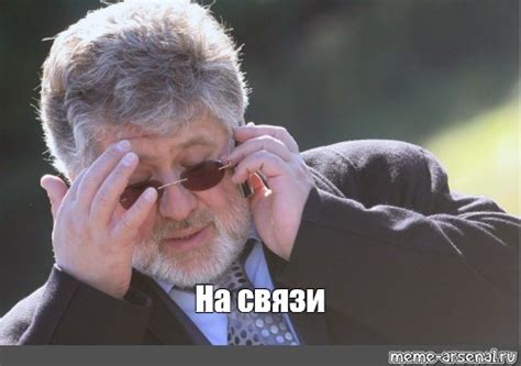 Мем: "На связи" - Все шаблоны - Meme-arsenal.com