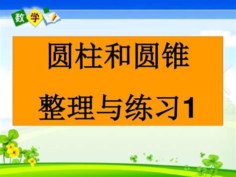 《圆柱和圆锥》整理与练习word文档在线阅读与下载无忧文档