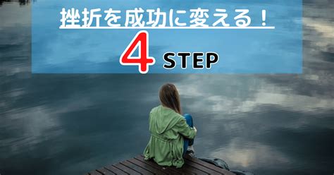 挫折を成功に変える4step｜挫折経験がある人だけが持つ強みとは 第二新卒エージェントneo リーベルキャリア