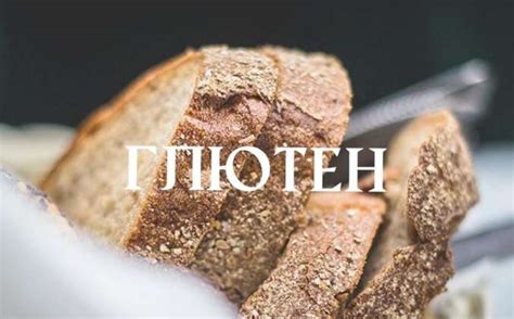Что такое глютен? Вред и непереносимость глютена рецепт с фото пошагово
