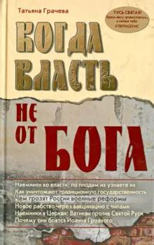 Книга: "Когда власть не от Бога" - Татьяна Грачева. Купить книгу ...