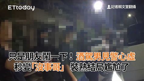 只是朋友鬧一下！酒駕男見警心虛秒變「沒事哥」 裝熟結局尷尬了 Youtube