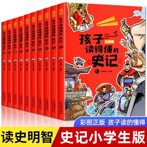 孩子读得懂的史记全10册小学生版三四五六年级给孩子的历史故事书少儿版吏记儿童书籍青少年课外书阅读彩图漫画正版畅销书虎窝淘